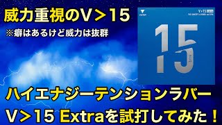 【試打動画】VICTASの大人気ラバー！V＞15 Extraを試打してみた！ [upl. by Ahsik329]