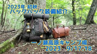 2023年初秋のバックパックキャンプ装備紹介 ソロキャンプ ギア紹介 ブッシュクラフト系キャンプ バックパックの中身 Camp Equipment Introduction [upl. by Sikram]