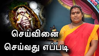 செய்வினை செய்வது எப்படி  Seivinai  Sai Nima tv  arulvakku amma renuka devi [upl. by Immas379]