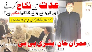 Iddat Main Nikah ki Shari haisiyatMufti Saeed Khan  Imran khan ka Bushra Bibi sy Iddat main Nikkah [upl. by Nairb]