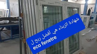 شهادة لجودة النوافذ والابواب العازلة للبرودة والحرارة والصوتeco fenetre maroc [upl. by Dotty]