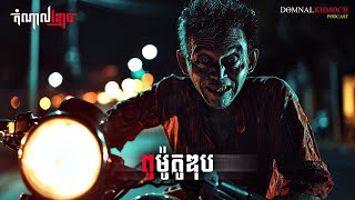 ពូម៉ូតូឌុប  តំណាលខ្មោច  Ghost Stories Podcast  យប់ទី186 [upl. by Eiten332]