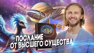 Что Мы Здесь Делаем 🟣 Инопланетная Информация [upl. by Adamsun]