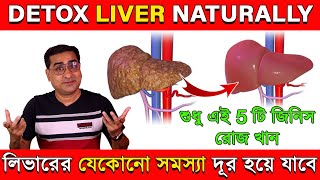 Best Way To Detox Your Liver Naturally  ফ্যাটি লিভার কিভাবে দূর করবেন   Motivation Cube [upl. by Nhguavad219]