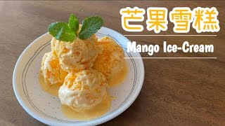 減甜版 芒果雪糕 3種簡單材料 不用雪糕機  Less Sweet Version  Mango Ice Cream 3 ingredients No Ice Cream Machine [upl. by Calabresi]