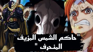 نامي تقضي على حاكم الشمس المزيف المنحرفالتسريبات الكاملة لمانجا ون بيس 1129🔥 [upl. by Ymirej757]