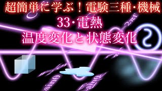 初心者向け電験三種・機械・33・電熱・温度変化と状態変化【超簡単に学ぶ！】第三種電気主任技術者 [upl. by Northington235]