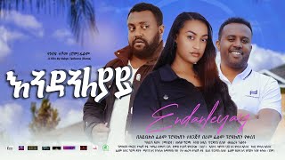 እንዳንለያይ  Ethiopian Movie Endanleyay 2023 Full Length Ethiopian Film Endanleyay 2023 [upl. by Airdnax744]