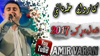 karwan xabati halparke 2017 کاروان خەباتی هەڵپەڕکێ 2017 [upl. by Stewart]