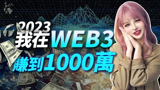 2023年，我在web3賺到1000萬，2024大牛市，如何賺1個億？│加密大漂亮2024 BTC Web3 [upl. by Wainwright]