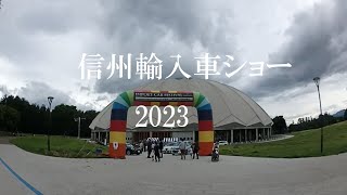 信州輸入車ショー2023 令和5年7月8日（土）～9日（日） [upl. by Georgie]