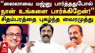 Vairamuthu praises PA Chidambaram’’லைலாவை மஜ்னு பார்த்ததுபோல்நான் உங்களை பார்க்கிறேன்’வைரமுத்து [upl. by Hilliard]