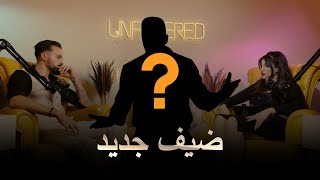 Unfiltered ep 3  PT 2 مع فارس الشملي و اميمة غوزي [upl. by Glendon638]