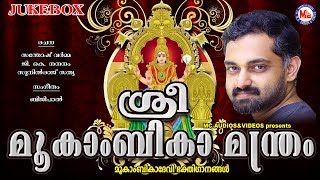 ശ്രീ മൂകാംബികാദേവീ മന്ത്രം  Sree Mookambika Devi Manthram  Hindu Devotional Songs Malayalam [upl. by Deeraf927]