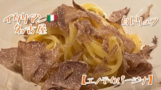 白トリュフ、名古屋のイタリアン【エノテカパージナ】さん。11月末、1年間待った、秋の味覚。 [upl. by Forkey]