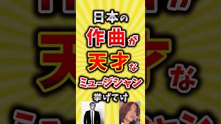 【コメ欄が有益】日本の作曲が天才なミュージシャン挙げてけ【いいね👍で保存してね】昭和 平成 shorts [upl. by Remlap174]