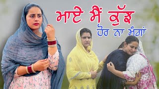 ਮਾਏ ਮੈਂ ਕੁੱਝ ਹੋਰ ਨਾ ਮੰਗਾਂ ।। MAYE MAI KUJ HOR NA MANGA  ​⁠SIDHUMANINDERRECORDS [upl. by Supat193]