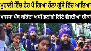 Mohali  ਵਿੱਚ ਫੇਰ ਪੈ ਗਿਆ ਰੌਲਾ ਗੁੱਸੇ ਵਿੱਚ ਆਇਆ ਖਾਲਸਾ ਪੰਥ ਕਹਿੰਦਾ  Mohali Punjabnews [upl. by Joash12]