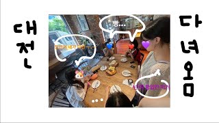 대전 빵빵투어 vlog ₊⁺⊹ 너넨 콘텐츠 없으면 죽냐 도파민 없으면 어떻게 살건지 말해봐 당장 [upl. by Hemminger61]