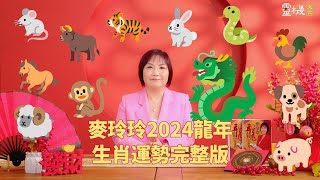 麦玲玲2024龙年生肖运势完整版 [upl. by Ahsemed]