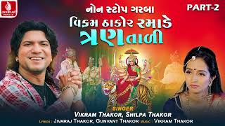 Vikram Thakor Ramade Tran Tali Part  2  Viktram Thakor  Shilpa Thakor  Tran Tali Garba Non Stop [upl. by Bowes15]