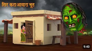 सिर कटा आवारा भूत  Head Less Ghost  Horror Stories  Bhootiya Kahaniya  Ghost Stories  Chudail [upl. by Idnir]