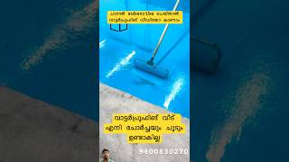 10 വർഷം സുരക്ഷിതം Waterproofing shorts malayalam [upl. by Faun694]