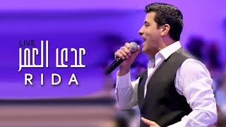 رضا  عدى العمر  لايف  Rida  Adda El Omr  Live [upl. by Willyt]