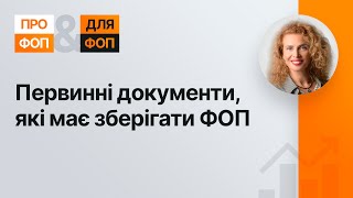 Первинні документи які має зберігати ФОП №25 07052021 Первичные документы для ФЛП [upl. by Rheta]