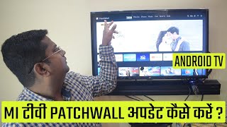 MI टीवी PATCHWALL अपडेट कैसे करें   Patchwall  Mi Tv  Patchwall for Android Tv [upl. by Burney]