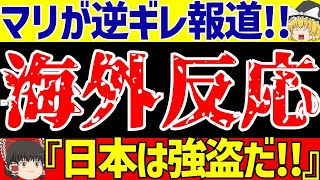 【パリオリンピック】U23サッカー日本代表対マリ戦に海外の反応は…【ゆっくりサッカー解説】 [upl. by Anyahc]