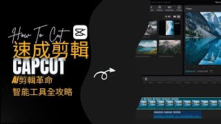 EPCUT10 掌握速成剪輯「剪映CapCut」【基礎篇】AI剪輯革命：剪映CapCut智能工具全攻略 [upl. by Cassi]