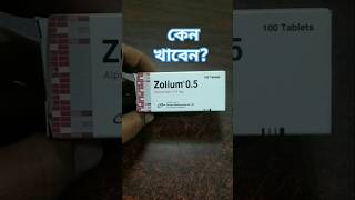 Zolium 05 mg এর কাজ কি। foryou highlights medicine [upl. by Robison]