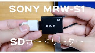 SONY SDカードリーダーMRWS1開封とデータ転送やってみた [upl. by Jaquiss647]