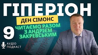 ч9 Ден Сімонс Гіперіон Читаємо разом з Андрієм Закревським [upl. by Schlessel841]