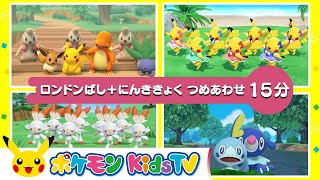 【ポケモン公式】ロンドンばし  にんききょくつめあわせ－ポケモン Kids TV【こどものうた】 [upl. by Torruella]