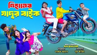 দিহানের জাদুর বাইক । Dihaner jadur bike । Bengali Fairy Tales । Dihan Natok Bihar [upl. by Annaehs]