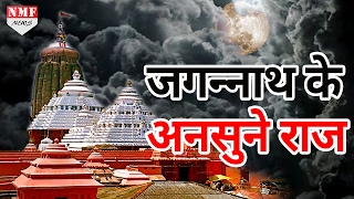 ये हैं Jagannath Temple के ऐसे राज जिसे पहले कभी नहीं सुना होगा  Unknown Facts Of Jagannath Temple [upl. by Nissa]