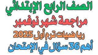 مراجعة شهر نوفمبر رياضيات الصف الرابع الابتدائي ترم أول 2025 [upl. by Nujra]