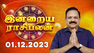 01122023  Indraya Rasi Palan  9444453693  Today Rasi Palan  Daily Rasi Palan  Swasthik Tv [upl. by Eiramnna712]