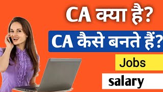 CA क्या होता है CA कैसे बन सकते हैं  CA Course details in hindi [upl. by Eiramlatsyrc]