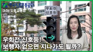 아하도로교통법 70회 우회전 신호등 보행자 없으면 지나가도 될까│ 한국도로교통공단 대전세종충남지부 │ 김세나 교수 [upl. by Asilat]