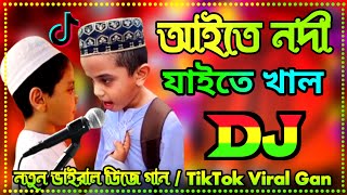 Aite Nodi Jaite Khal Mogo Bari Barisal Dj Remix  Dj Gan  TikTok Viral Dj Song  Funny Dj Song [upl. by Hako]