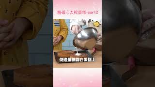 老饕甜點「心太軟蛋糕」零失敗教學！part2 [upl. by Oicaroh592]