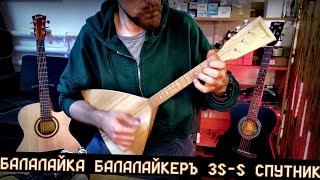 Балалайка БАЛАКЛАЙКЕРЪ 3S S СПУТНИК [upl. by Appolonia]