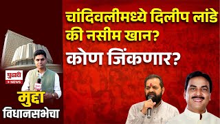 Pudhari News  चांदिवलीत पुन्हा लांडे मामा आमदार होणार की नसीम खान बाजी मारणार  मुद्दा विधानसभेचा [upl. by Cohe348]