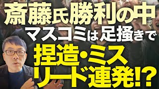 大マスコミカウントダウン！宮根誠司「大手メディアの敗北」でお通夜ムード広がる！兵庫県知事選斎藤元彦勝利で注目が集まる中、マスコミは最後の足掻きで捏造・ミスリード連発！？│上念司チャンネル ニュース虎側 [upl. by Ormsby627]