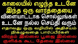 காலையில் எழுந்த உடனே இந்த ஒரு வார்த்தையை சொல்லுங்கள்  Sattaimuni Nathar  Narpavi  Varahi [upl. by Genna]