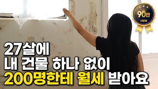 망한 고시원 인수해서 직장월급 10배 버는 27살 여사장님  돈이 되는 이야기 부자 되는 법 [upl. by Whetstone]