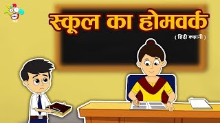 स्कूल का होमवर्क  घर का पाठ  Moral Values For Kids  नैतिक कहानी  PunToon Kids  Hindi [upl. by Dualc]